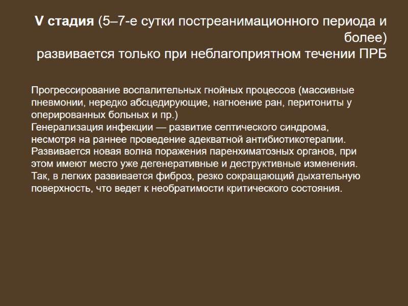 Прогрессирование воспалительных гнойных процессов (массивные пневмонии, нередко абсцедирующие, нагноение ран, перитониты у оперированных больных